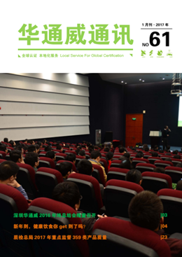 華通威2017年1月通訊刊-質(zhì)檢報告