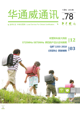 華通威2018年7月刊通訊-質(zhì)檢報(bào)告