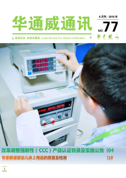 華通威2018年6月通訊刊-質(zhì)檢報(bào)告