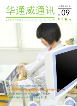 華通威2012年9月份通訊刊-質(zhì)檢報告