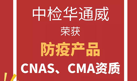 中檢華通威已獲得防疫產(chǎn)品CNAS、CMA資質(zhì)，請知悉！