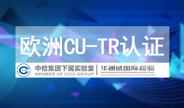 CU-TR海關(guān)聯(lián)盟