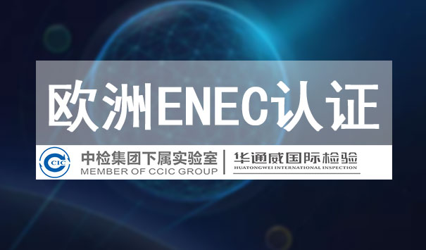 ENEC認(rèn)證