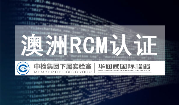 RCM認(rèn)證