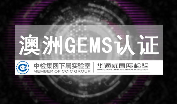 GEMS認(rèn)證