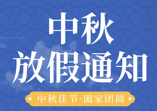 中檢華通威實(shí)驗(yàn)室全體員工恭祝您2021中秋節(jié)快樂(lè)！