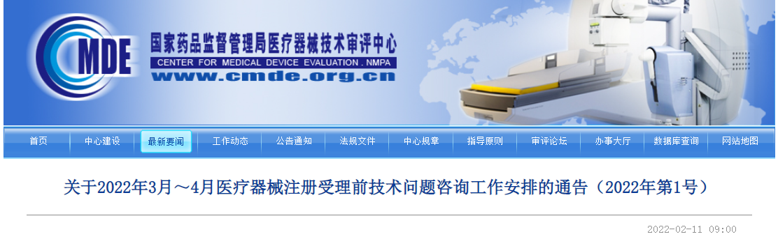2022年3、4月醫(yī)療器械注冊(cè)技術(shù)問題咨詢工作安排的通告（2022年第1號(hào)）
