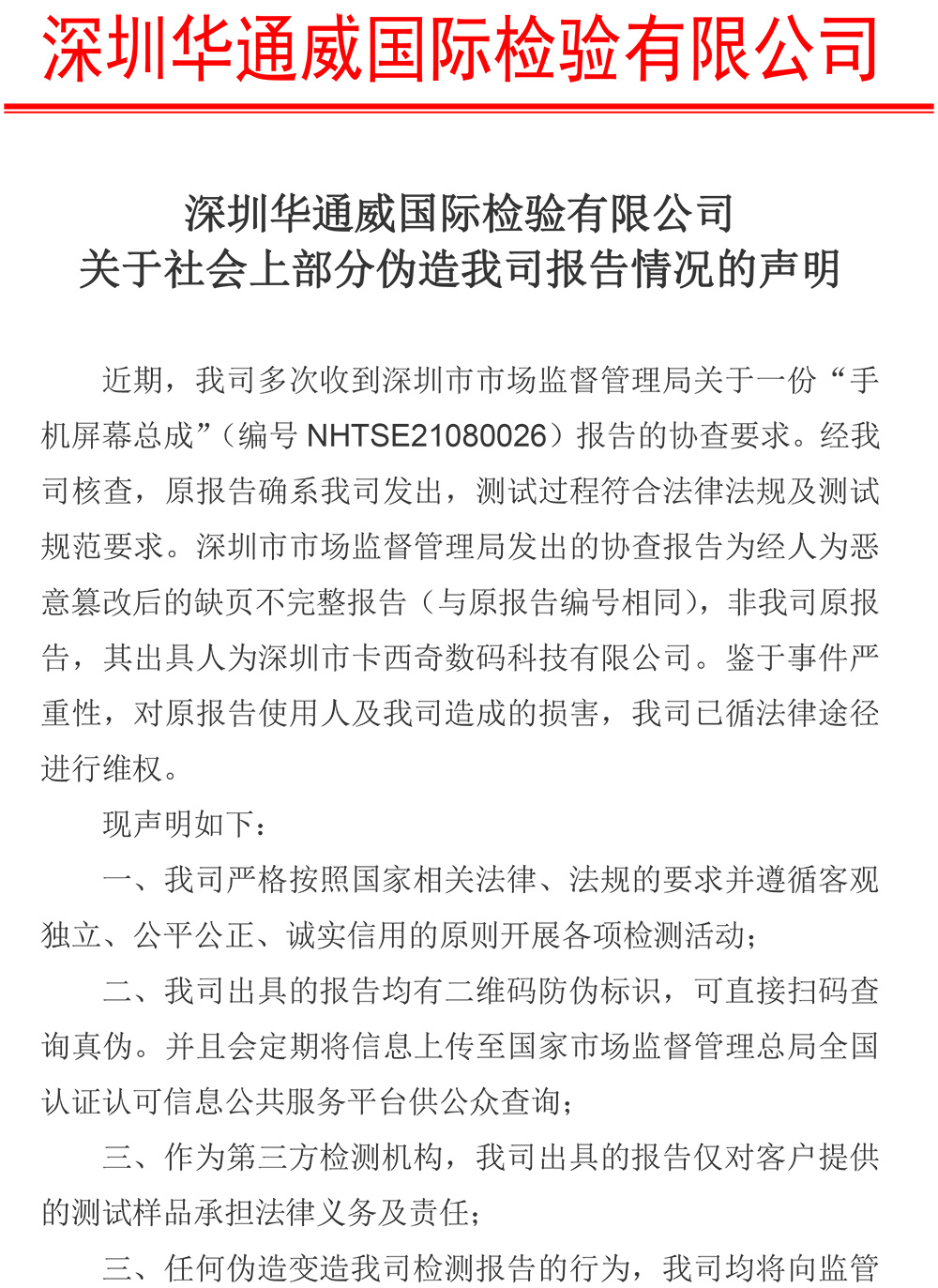 關(guān)于社會(huì)上部分偽造我司報(bào)告情況的聲明