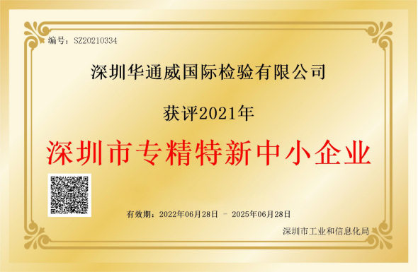 中檢華通威榮獲深圳市專精特新中小企業(yè)稱號(hào)